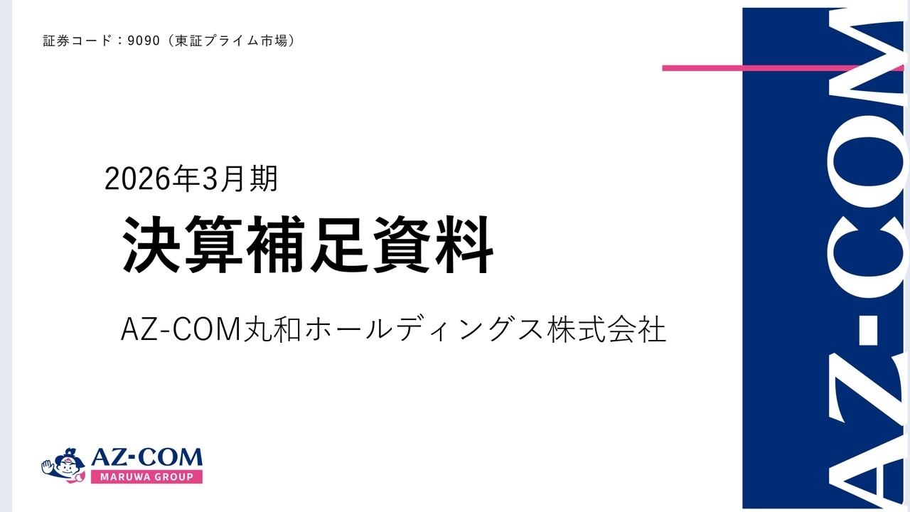 AZ-COM丸和HD、2026年3月期は増収増益で着地 今期は売上高2,500億円を計画