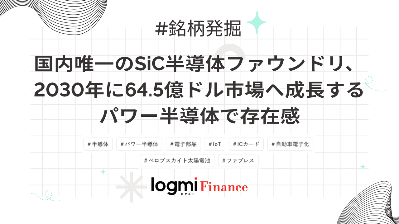 国内唯一のSiC半導体ファウンドリ、2030年に64.5億ドル市場へ成長するパワー半導体で存在感