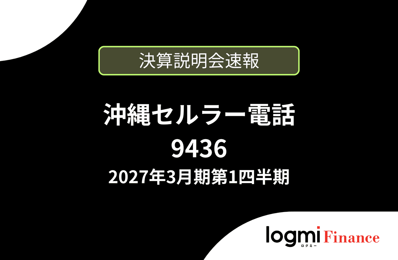 【速報版】沖縄セルラー電話株式会社 2027年3月期第1四半期決算説明