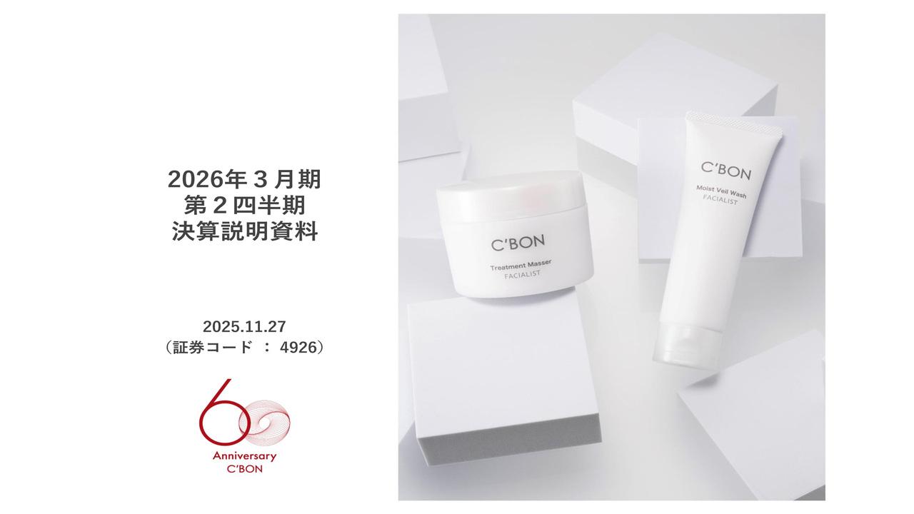 シーボン、直営店舗の新規顧客増加と購入単価上昇により連結売上高前年比+6.9% 顧客価値向上で増収基調を強める