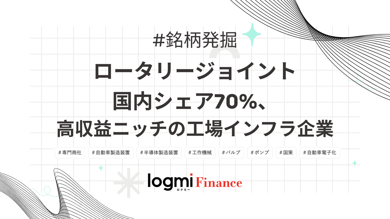 ロータリージョイント国内シェア70%、高収益ニッチの工場インフラ企業