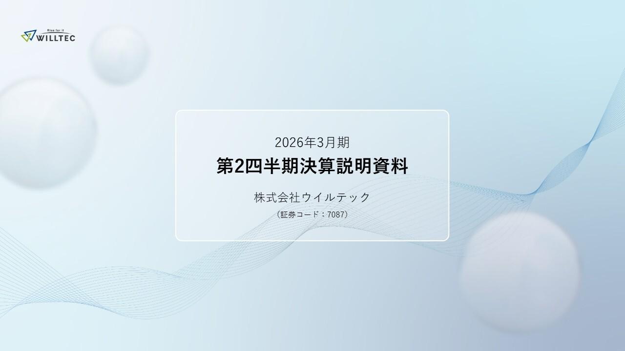 ウイルテック、長期ビジョン「Future Vision 2035」を掲げ、事業体制変更 人財系フィールドの需要は堅調に成長