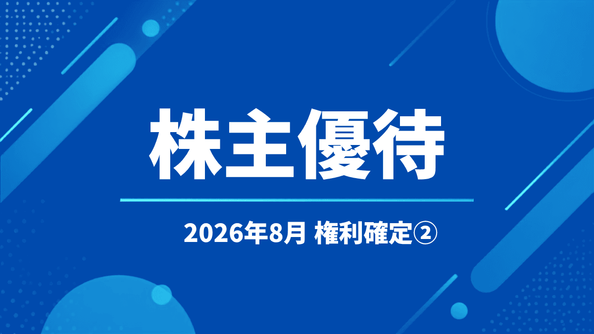 【2026年8月】株主優待の権利確定銘柄まとめ②|グルメカードやご当地ギフト・QUOカードなど注目優待を紹介
