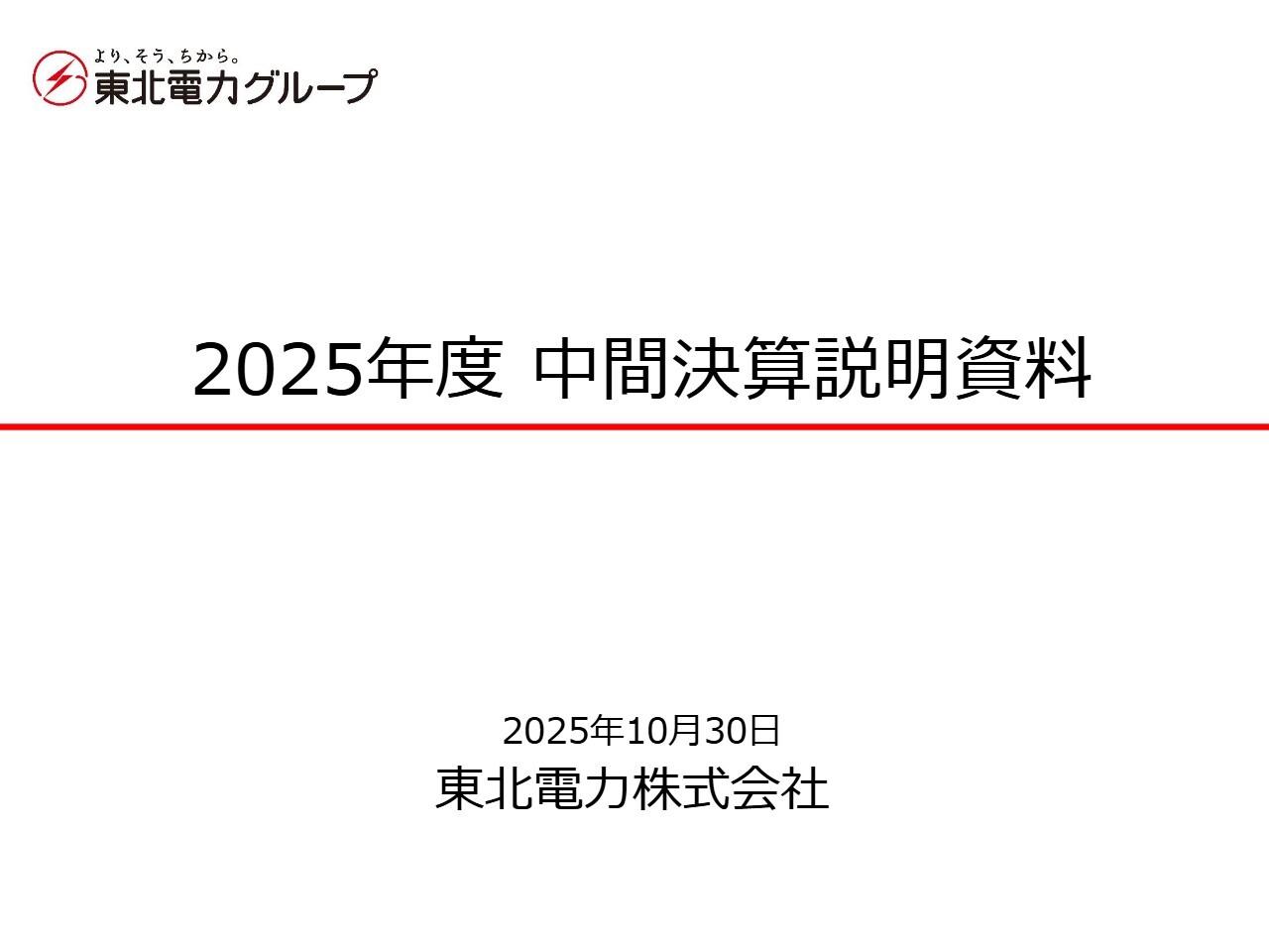 東北電力、小売販売電力量の減少等により前年比減収減益 販売拡大の取り組みを強化し挽回を図る