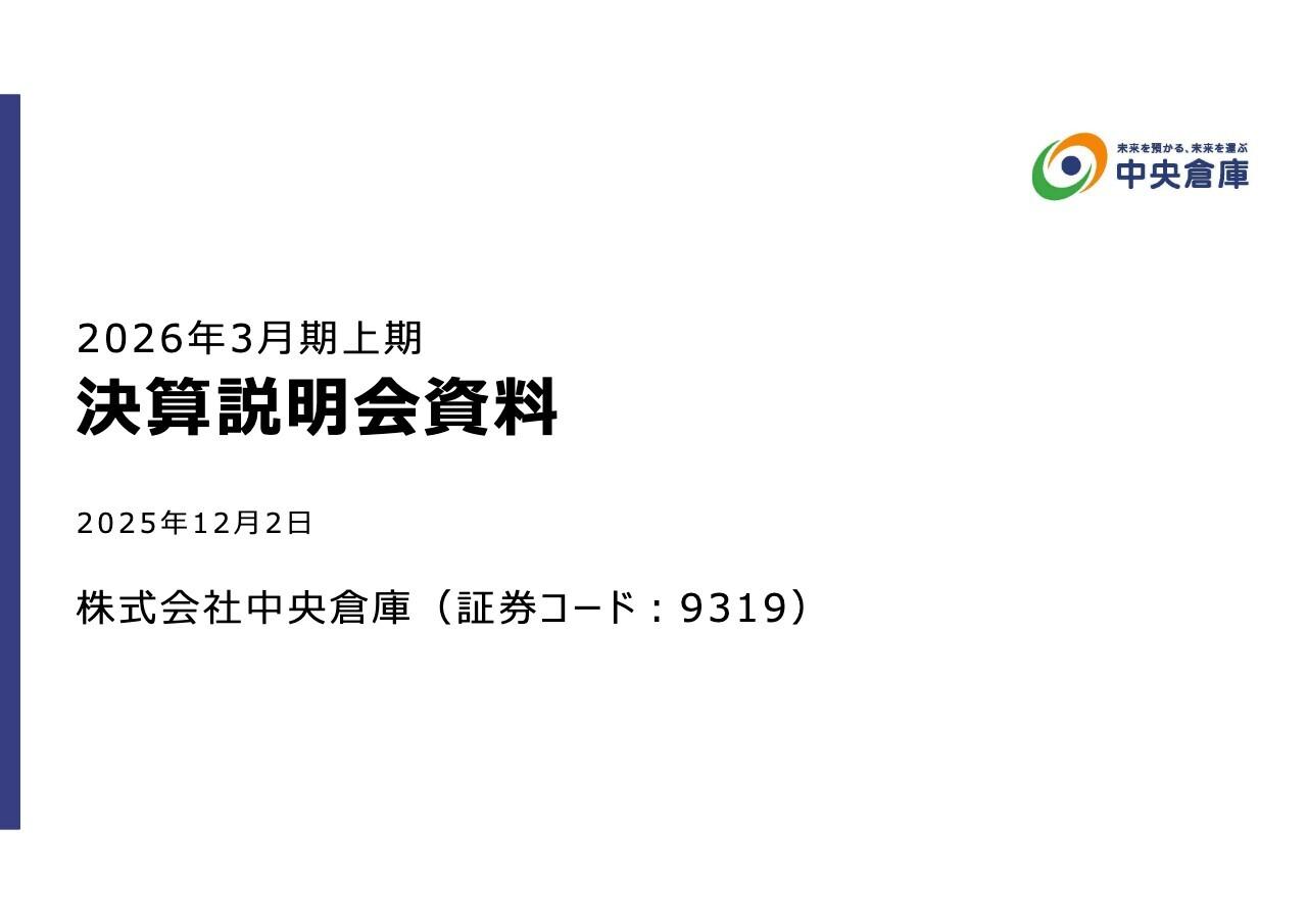 中央倉庫、樹脂・精密機械の輸出入取扱いの拡大により国際貨物が増収増益 新倉庫への投資で成長加速へ