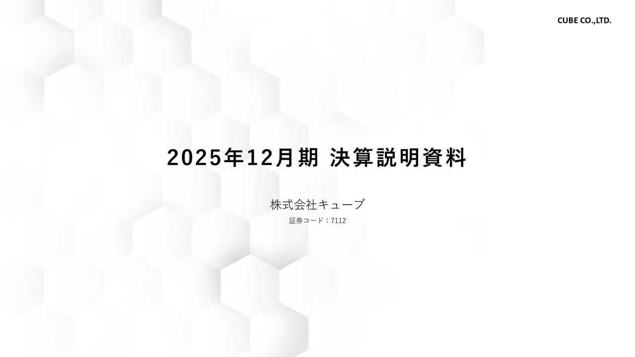 キューブ、国内リテールの売上高は前年比+18%と大幅増収 今期は収益構造改革に注力し、増収増益を見込む