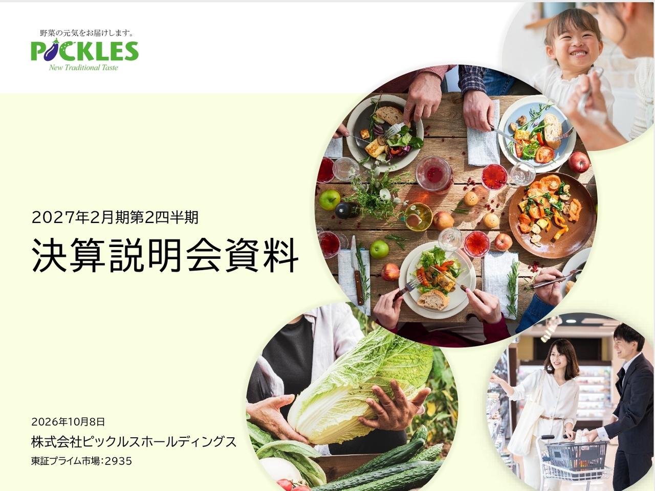 ピックルスHD、浅漬をおかずとして提案するミニカップ製品を拡販へ 新設備導入や業務用の販路開拓で下期挽回を図る