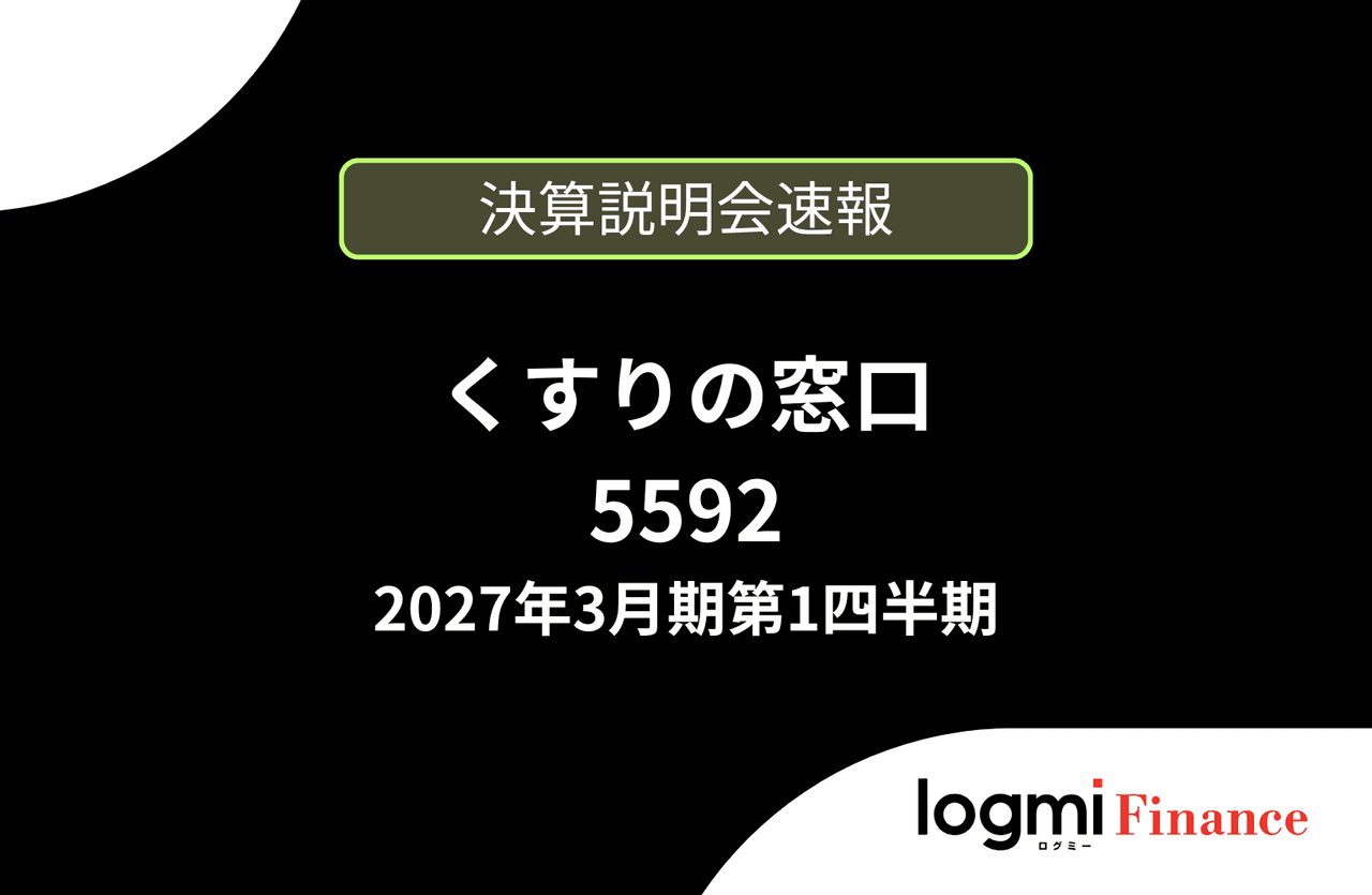 【速報版】株式会社くすりの窓口 2027年3月期第1四半期決算説明
