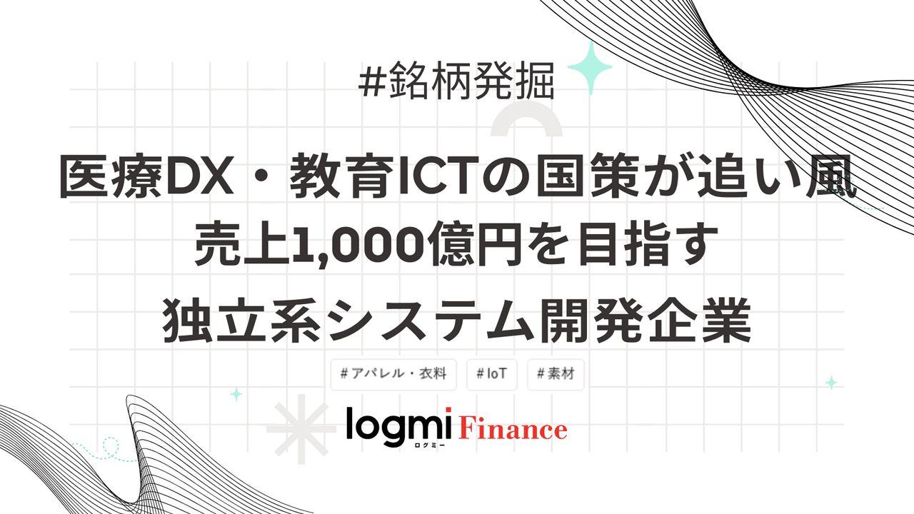 医療DX・教育ICTの国策が追い風、売上1,000億円を目指す独立系システム開発企業