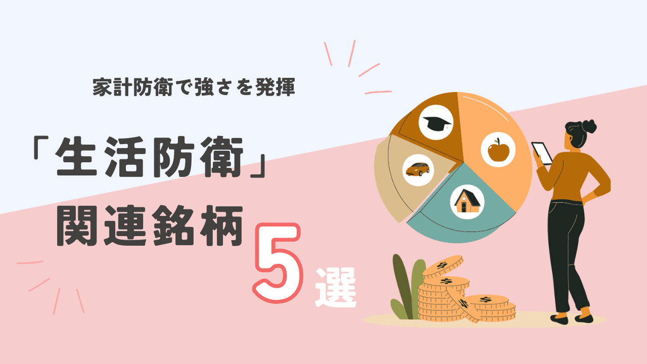 物価高の局面変化に勝つ 「安くて良いモノ」で強みを発揮 生活防衛関連5銘柄