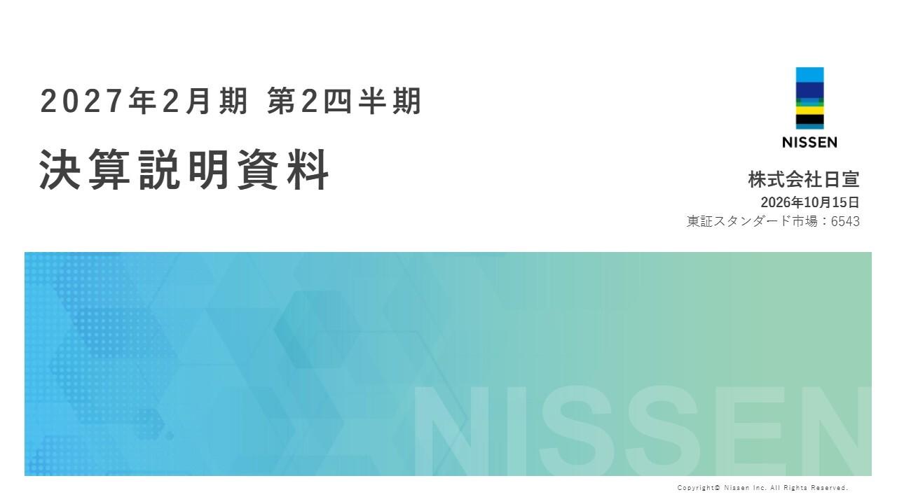 日宣、2Q営業利益・経常利益が過去最高、新経営体制のもとM&AのPMIや利益率向上に向けた施策が進捗