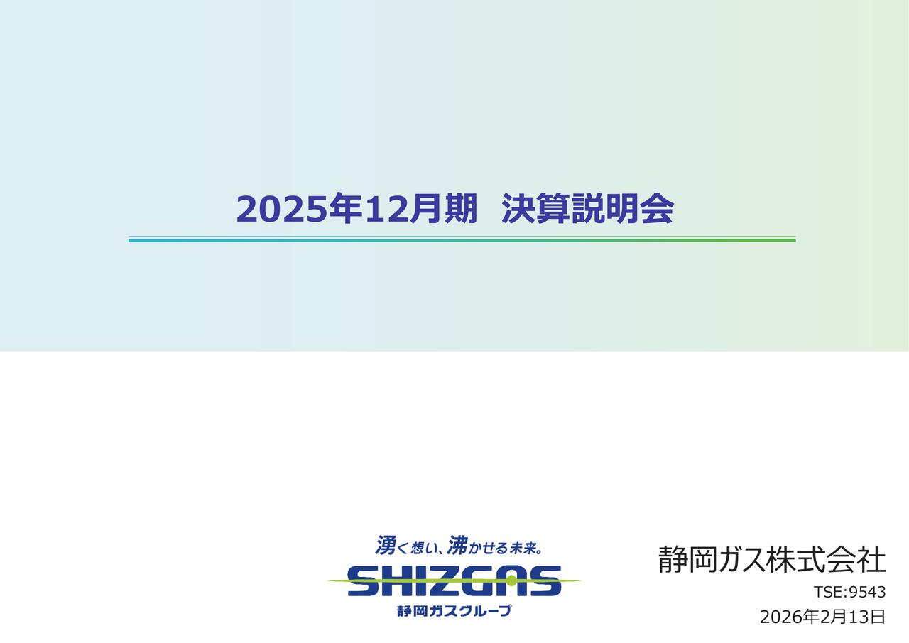 静岡ガス、年間配当43円に増配 補正後経常利益は前期比22.9%増の118億円、新中計2028年に連結経常利益130億円・ROE8%達成へ