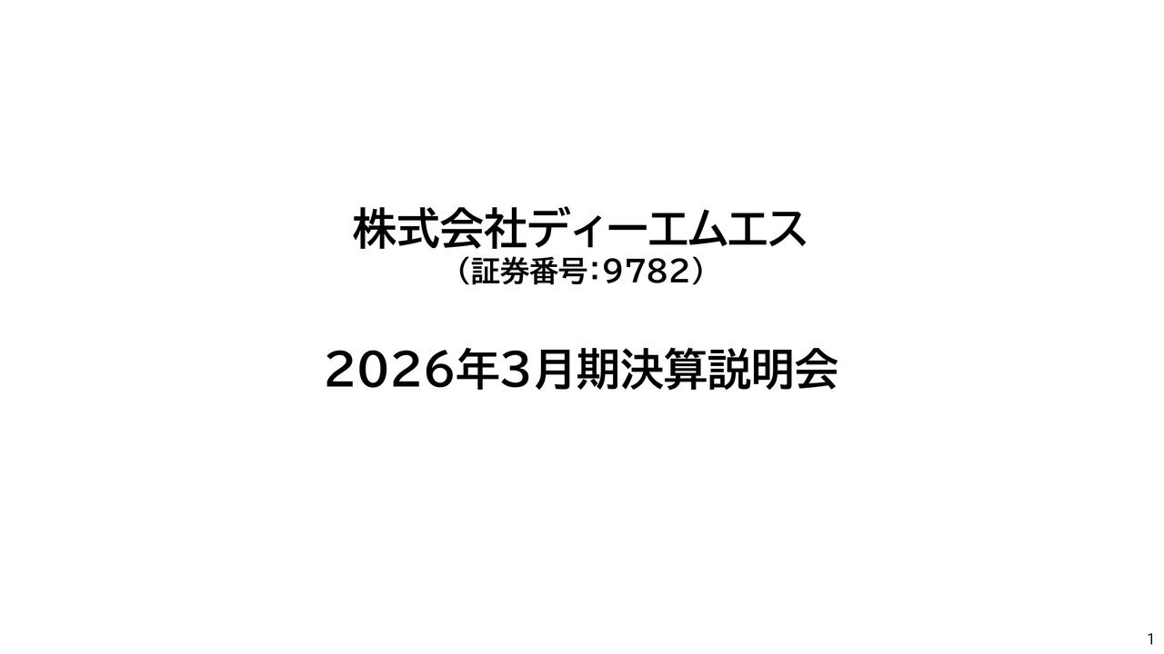 ディーエムエス、通期は上方修正予想を上回って着地 主力ダイレクトメール事業の好調、業務効率化等が業績に寄与