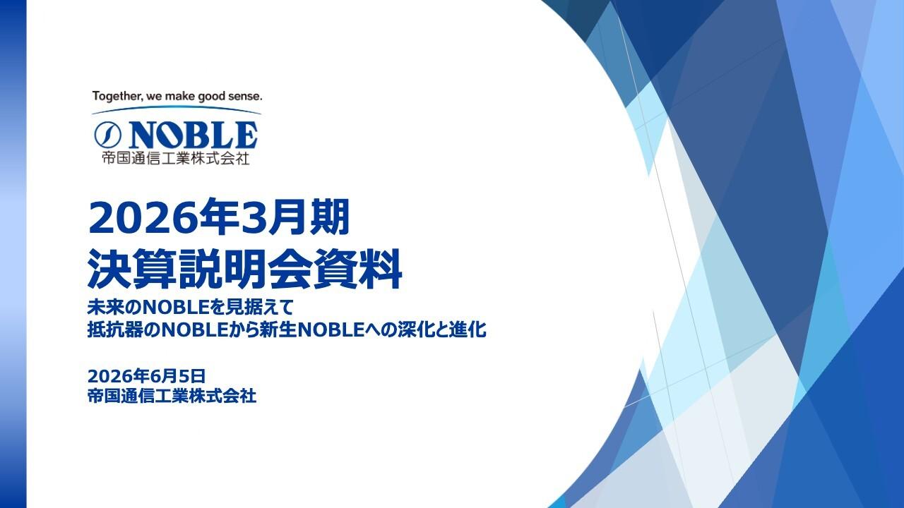 帝国通信工業、「中期経営計画2030」が始動 既存領域の利益拡大や新製品開発、新領域の確立でさらなる飛躍へ