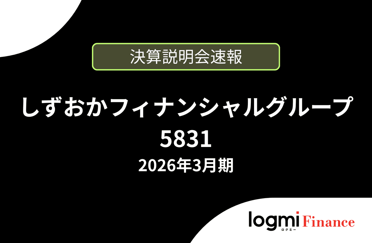 【速報版】株式会社しずおかフィナンシャルグループ 2026年3月期決算説明