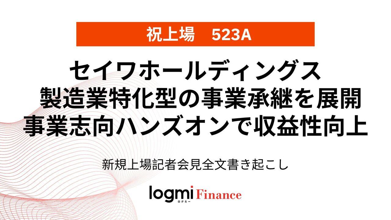 セイワHD上場会見、製造業特化型の事業承継プラットフォーマー 事業志向のハンズオンで収益性向上へ