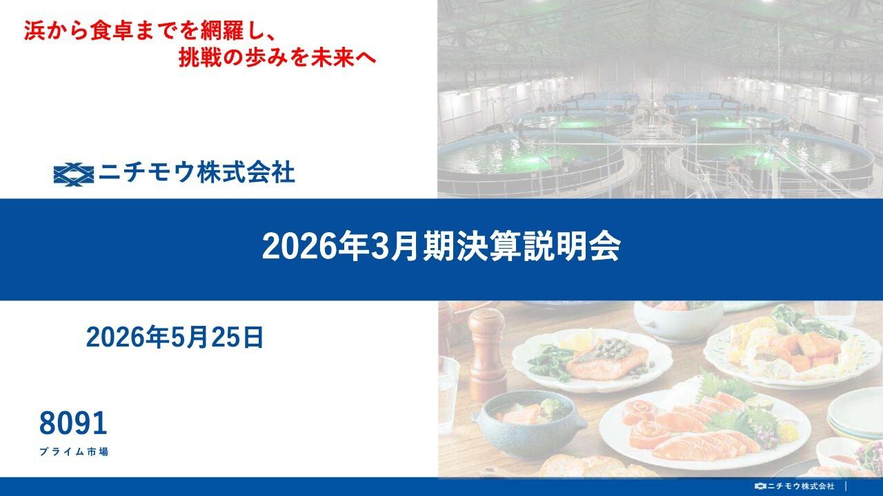 ニチモウ、陸上養殖システムを内製化・試験運転開始、養殖エンジニアリング拡大で成長狙う 通期は増収増益を見込む