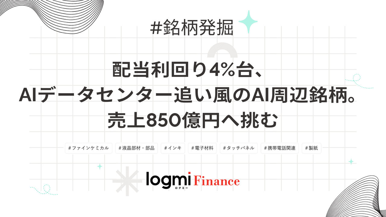 配当利回り4%台、AIデータセンター追い風のAI周辺銘柄。売上850億円へ挑む