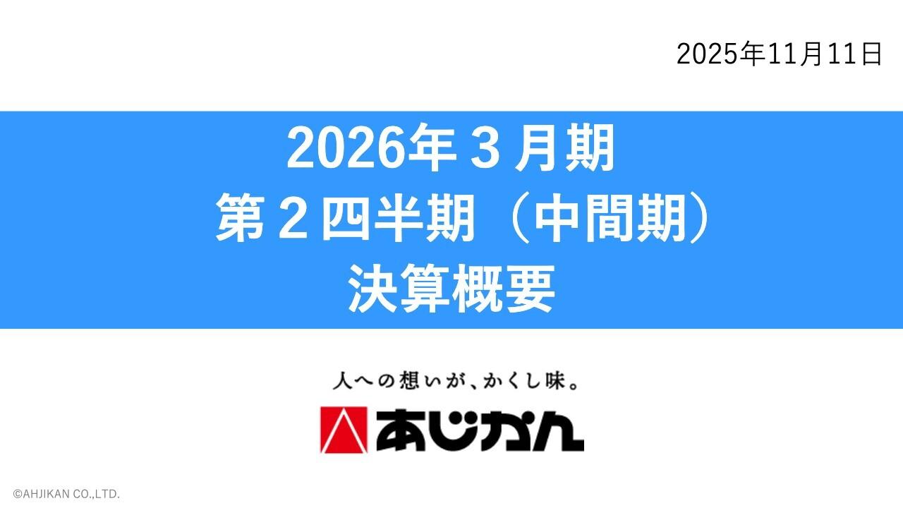 あじかん、原材料高騰で減収減益 ごぼうのチョコ風菓子「GOVOCEミルク」など新商品、企画提案強化で売上拡大を図る