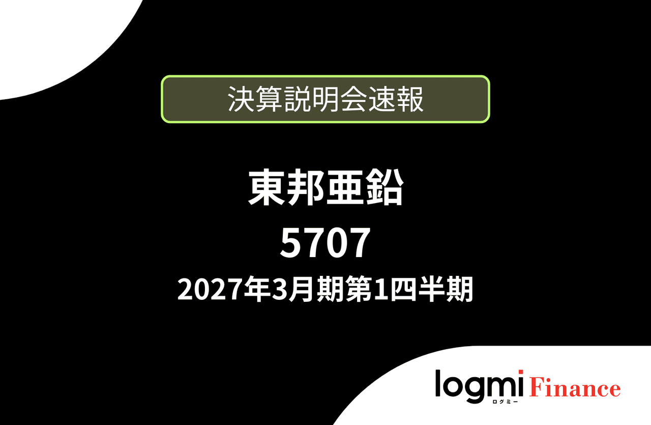 【速報版】東邦亜鉛株式会社 2027年3月期第1四半期決算説明