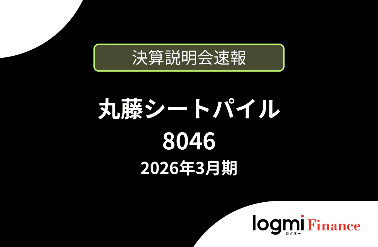 【速報版】丸藤シートパイル株式会社 2026年3月期決算説明