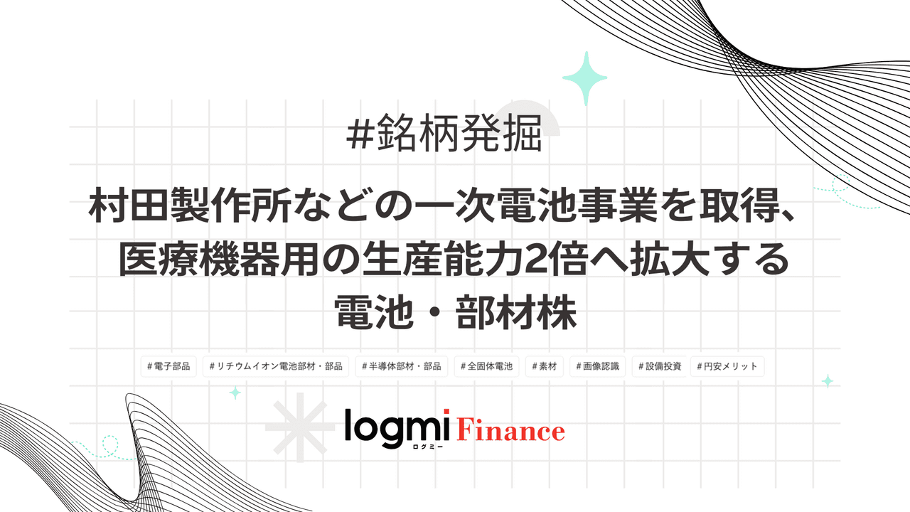 村田製作所などの一次電池事業を取得、医療機器用の生産能力2倍へ拡大する電池・部材株