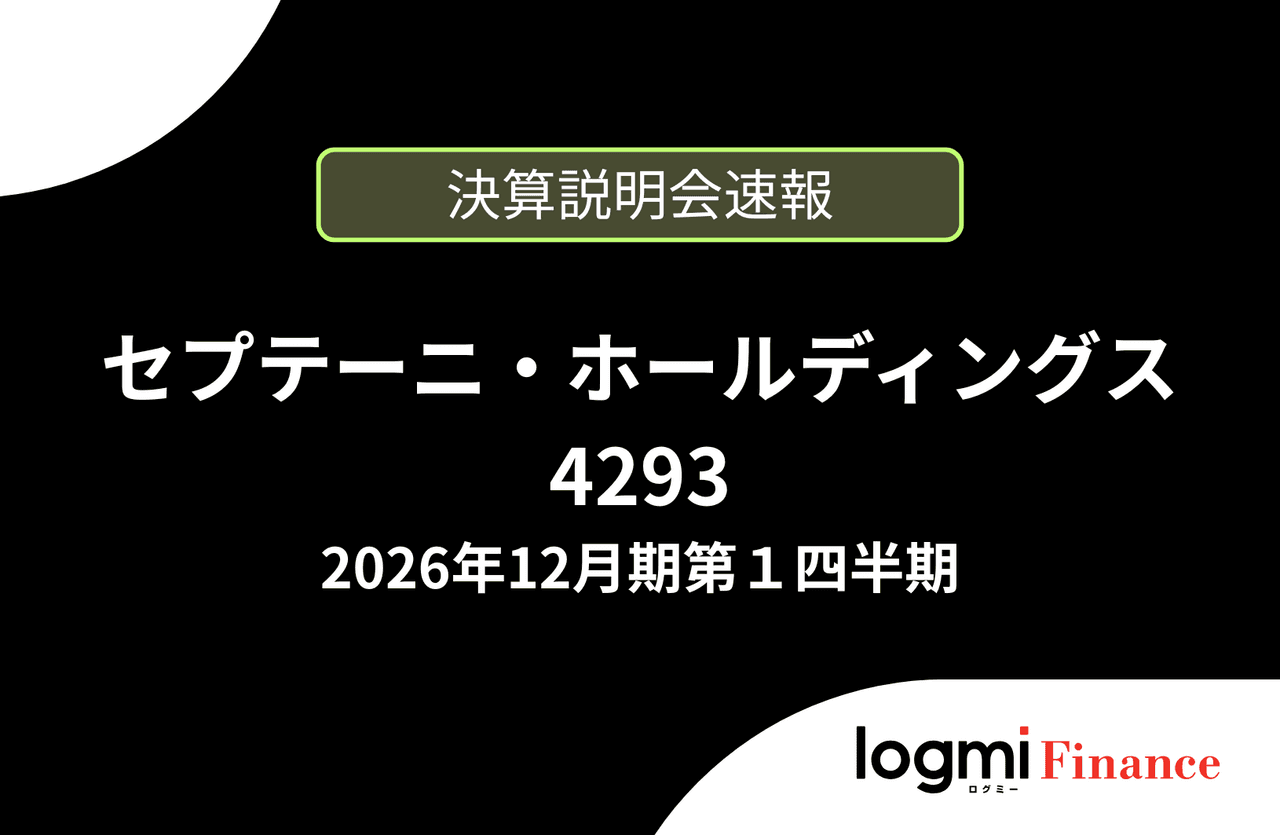 【速報版】株式会社セプテーニ・ホールディングス 2026年12月期第1四半期決算説明