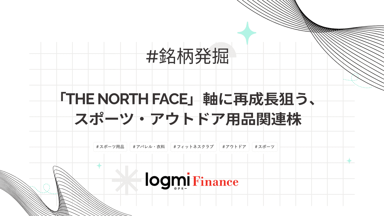 「THE NORTH FACE」軸に再成長狙う、スポーツ・アウトドア用品関連銘柄