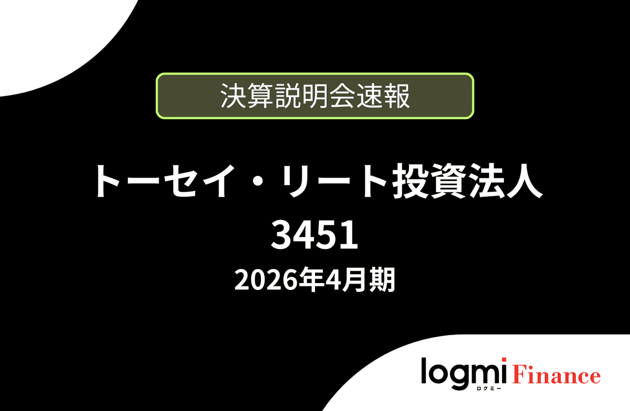【速報版】トーセイ・リート投資法人 2026年4月期決算説明