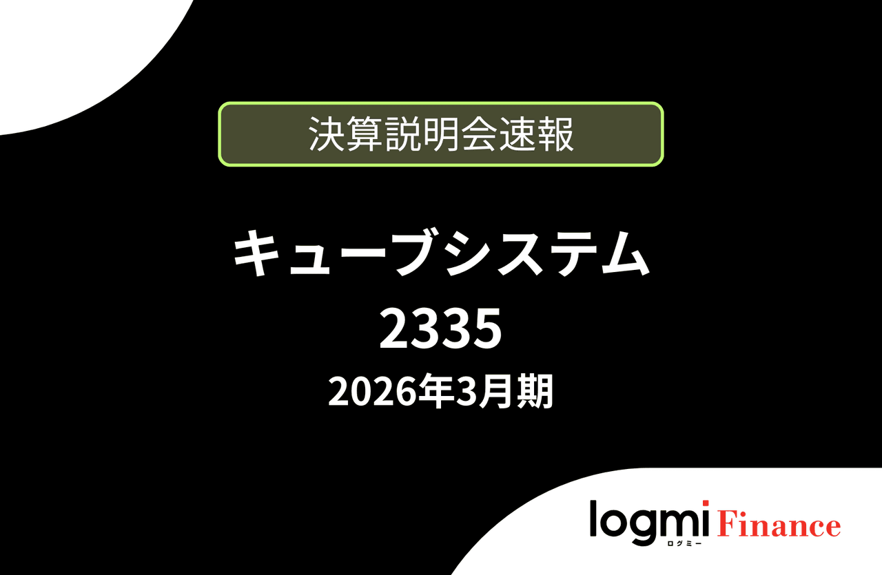 【速報版】株式会社キューブシステム 2026年3月期決算説明