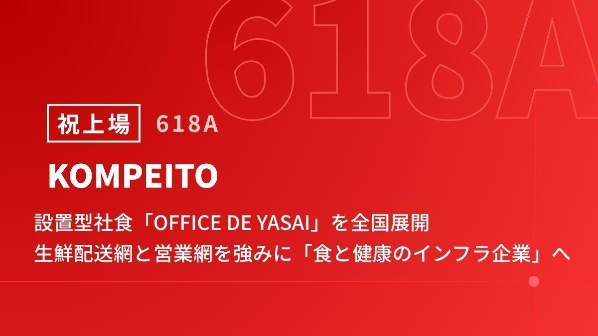 KOMPEITO上場会見、設置型社食「OFFICE DE YASAI」を全国展開 生鮮配送網と営業網を強みに「食と健康のインフラ企業」へ