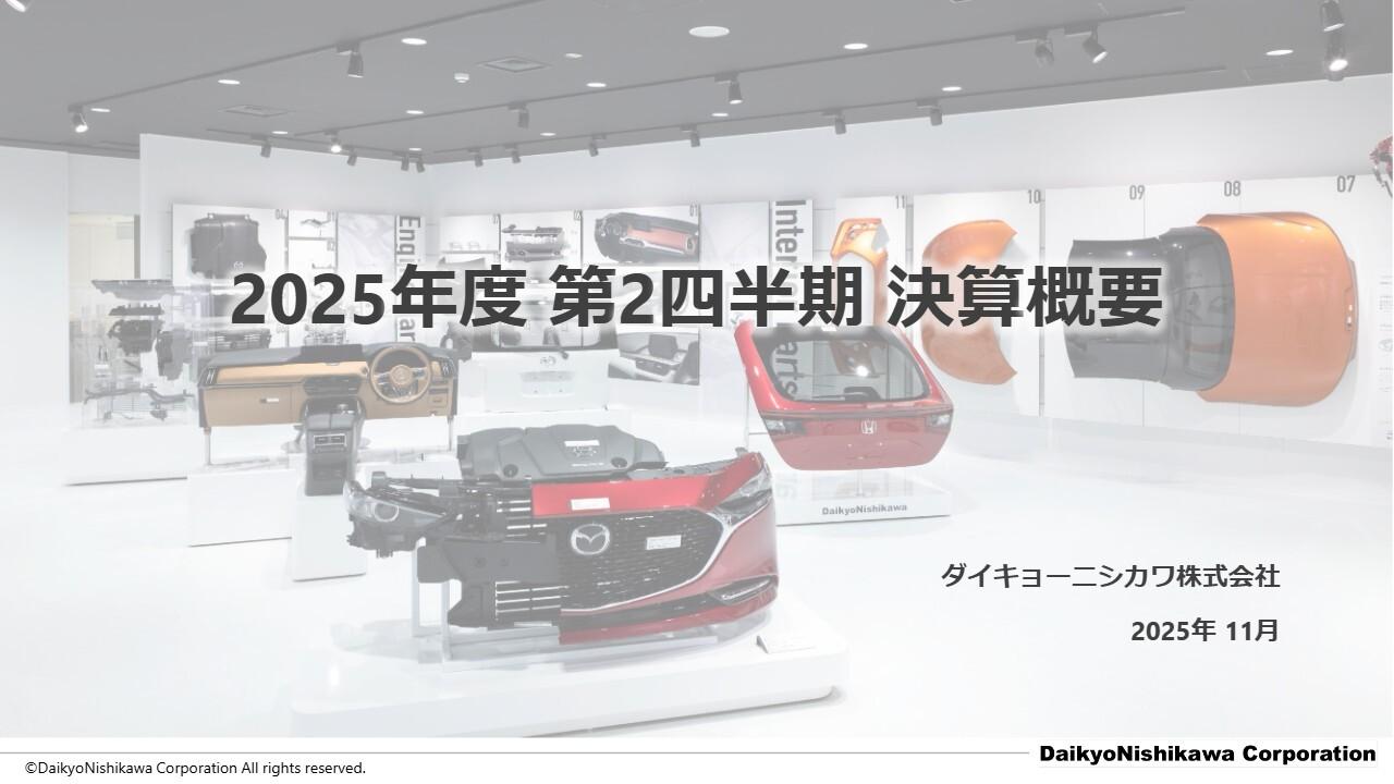 ダイキョーニシカワ、連結業績予想を修正 顧客生産動向や米国関税等を織り込み、減収ながらコスト改善により増益を見込む