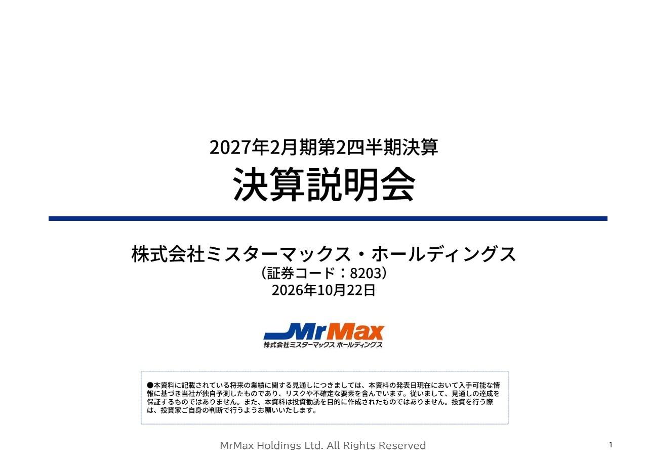 ミスターマックスHD、2Q営業収益は過去最高、5期連続増収 非食品・PB商品好調で荒利益率が向上