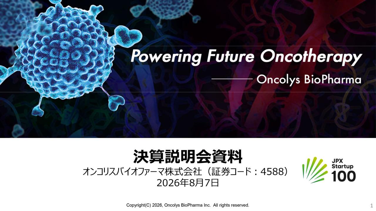 オンコリス、マイルストーン収入で大幅増収、食道がん治療薬「テロメライシン」を8月21日発売し製品販売売上高の計上開始