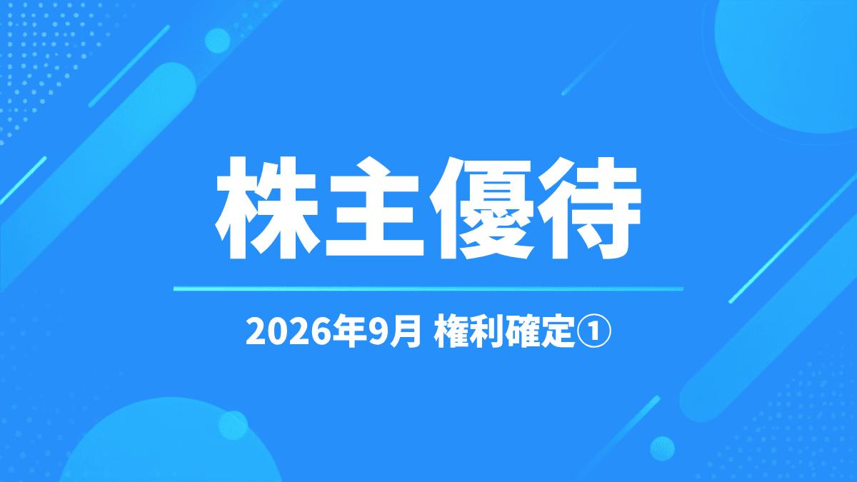 【2026年9月】株主優待の権利確定銘柄まとめ①|ブランド米・デジタルギフトなど注目優待を紹介