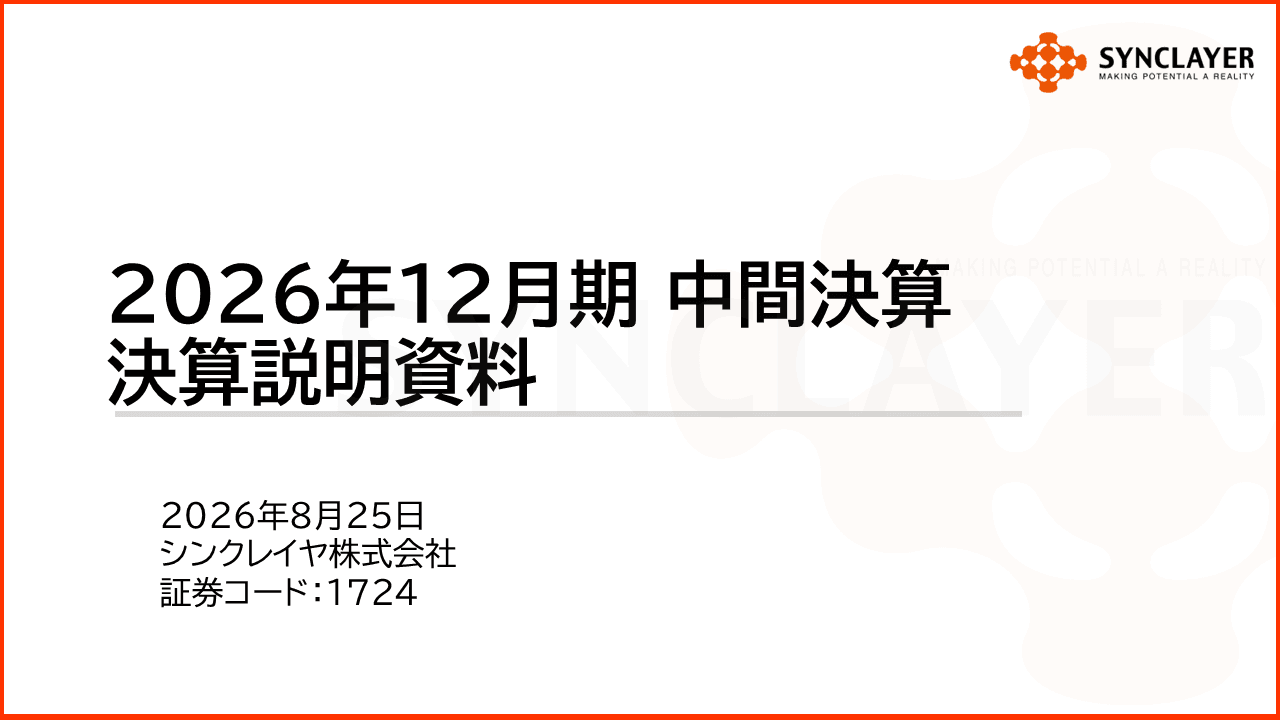 シンクレイヤ、機器インテグレーション部門の収益性改善が寄与し営業利益43.3%増 受注残高の売上計上で通期達成へ
