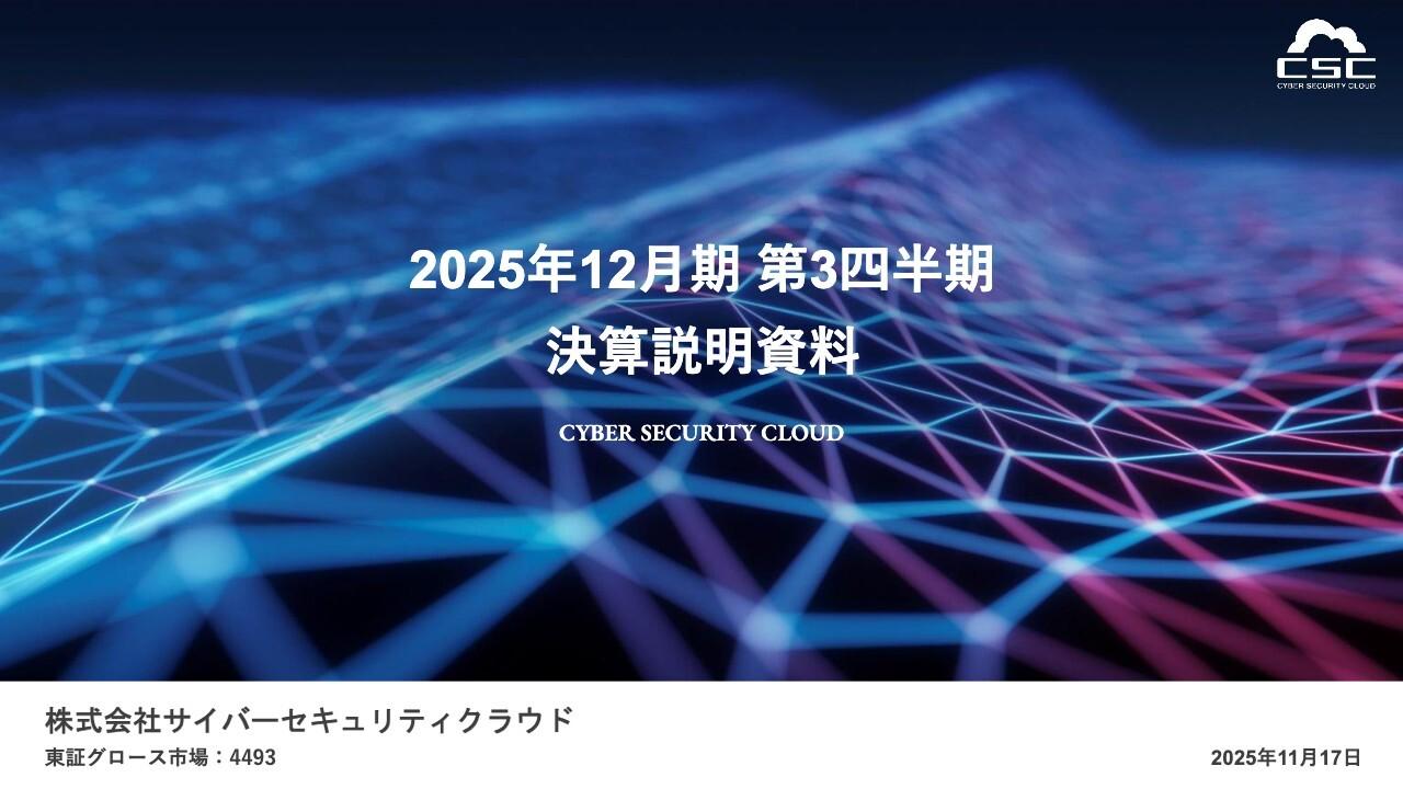 【QAあり】サイバーセキュリティクラウド、3Qは会計期間ベースで過去最高益 全プロダクトが成長、通期予想へ売上・利益ともに順調