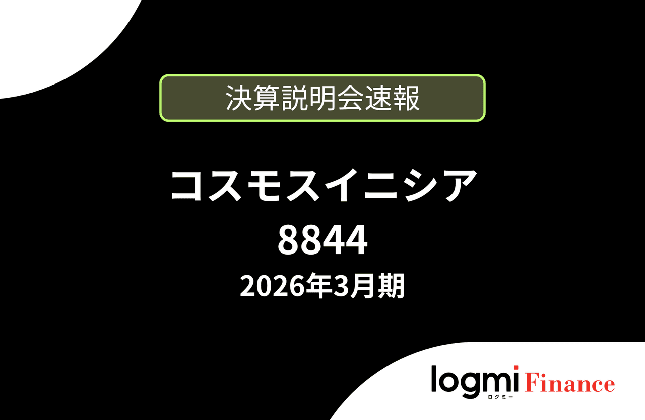 【速報版】株式会社コスモスイニシア 2026年3月期決算説明