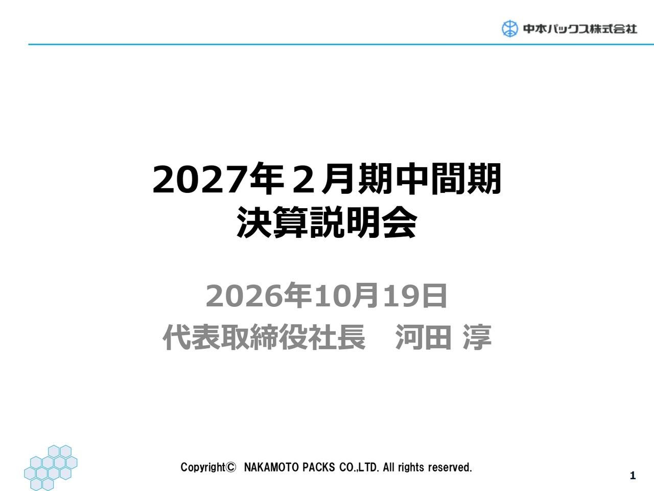 中本パックス、中間期は大幅な増収増益で過去最高を更新 食品関連やIT・工業材が好調に推移し成長加速