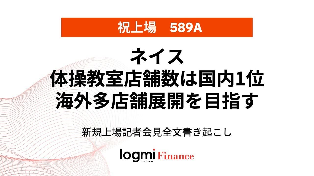 ネイス上場会見、体操教室店舗数は国内1位 海外多店舗展開を目指す