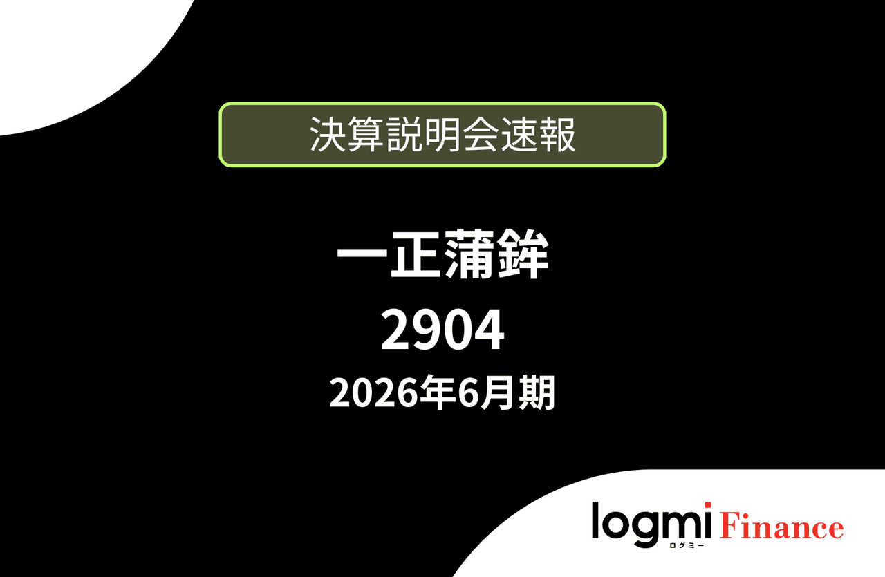 【速報版】一正蒲鉾株式会社 2026年6月期決算説明