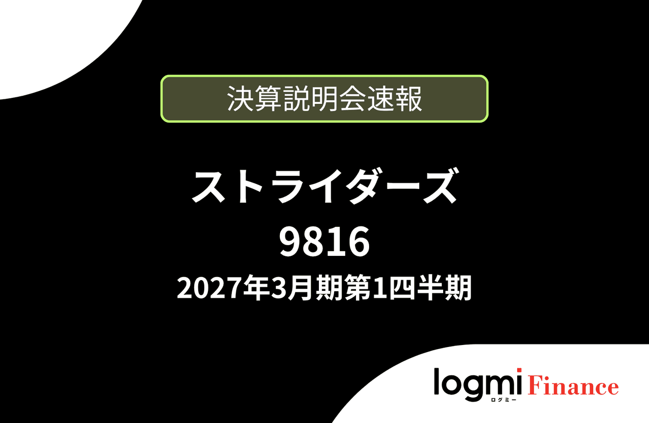 【速報版】株式会社ストライダーズ 2027年3月期第1四半期決算説明