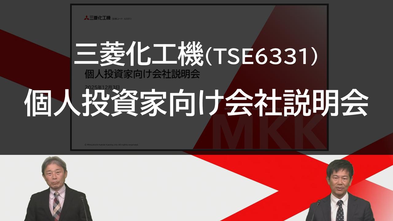 三菱化工機、現中計は「飛躍の3年間」、GX事業の成長と売上拡大を図る 水素・バイオガスの利活用需要の増加に対応