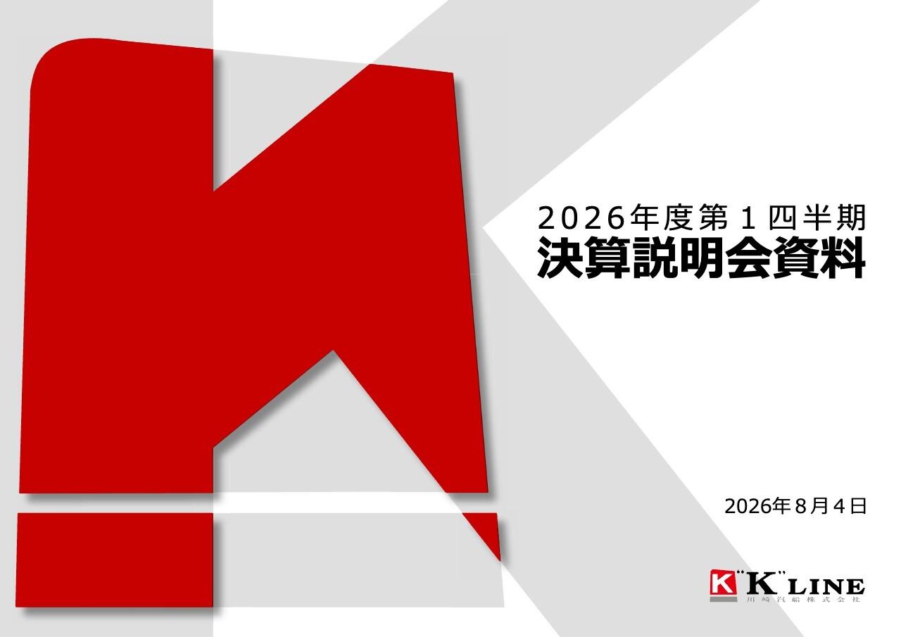 川崎汽船、中東情勢や燃料高騰の影響継続も通期予想経常利益1,350億円へ上方修正