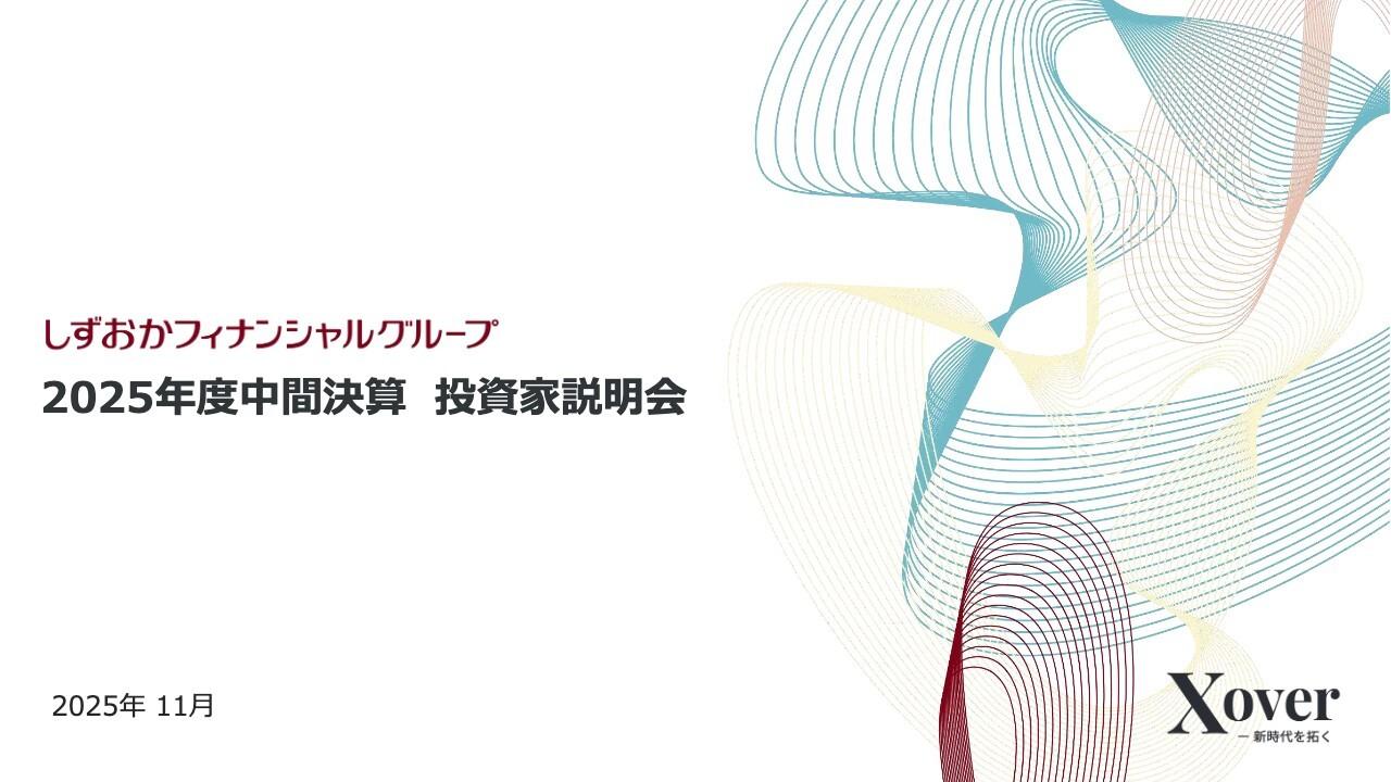 しずおかフィナンシャルグループ、中間期は各利益段階で過去最高益を更新 通期連結予想を上方修正、純利益+50億円
