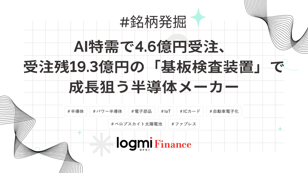 AI特需で4.6億円受注、受注残19.3億円の「基板検査装置」で成長狙う半導体メーカー