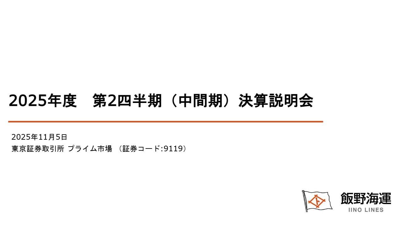 飯野海運、大型LPG船・ドライバルク船の損益改善等で通期の利益予想を上方修正 今期大型エタン船2隻竣工
