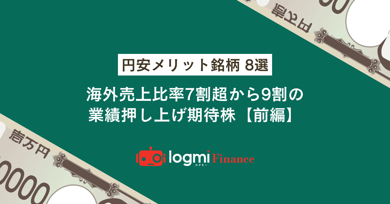 円安メリット銘柄8選、海外売上比率7割超から9割の業績押し上げ期待株【前編】