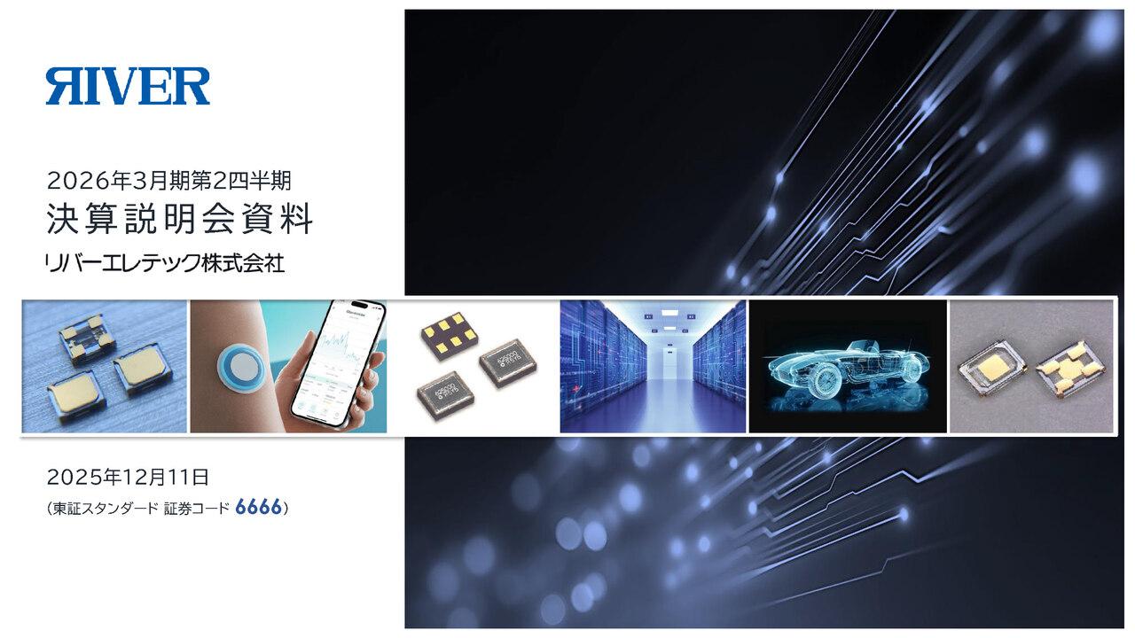 リバーエレテック、車載・産業機器等が牽引し増収 AIサーバー向け「KCRO-05」投入で業績寄与に期待
