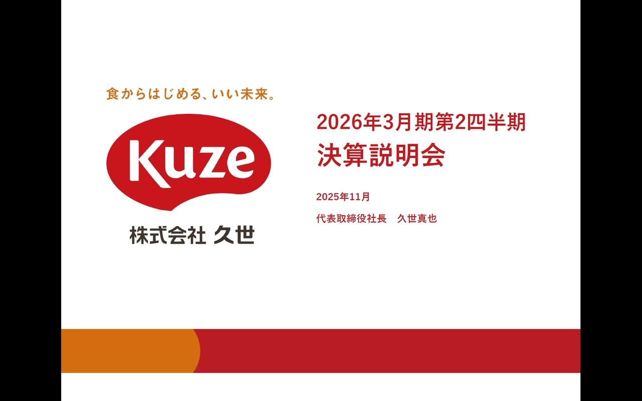 久世、既存顧客との取り組み強化や新規開拓、原価高騰に対する価格適正化により売上高は前期比+8.1%の増収